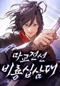 13th Generation Flying Dragon of the Demonic Sect