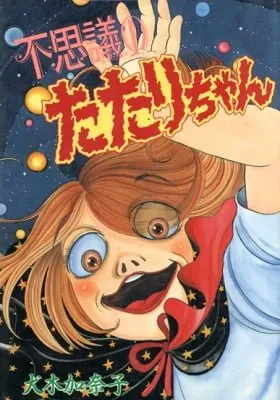 Fushigi no Tatari-chan