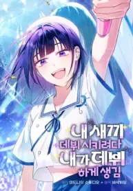 I Tried to Debut My Kid, But Ended Up Debuting Myself