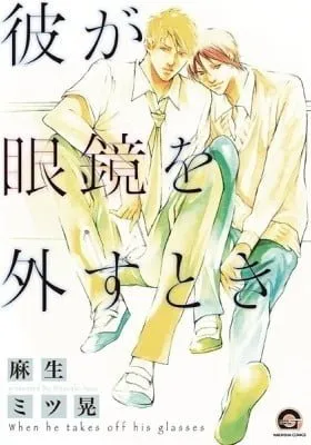 Kare ga Megane wo Hazusutoki