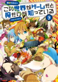 Kono Sekai ga Game da to, Ore dake ga Shitte Iru (Novel)