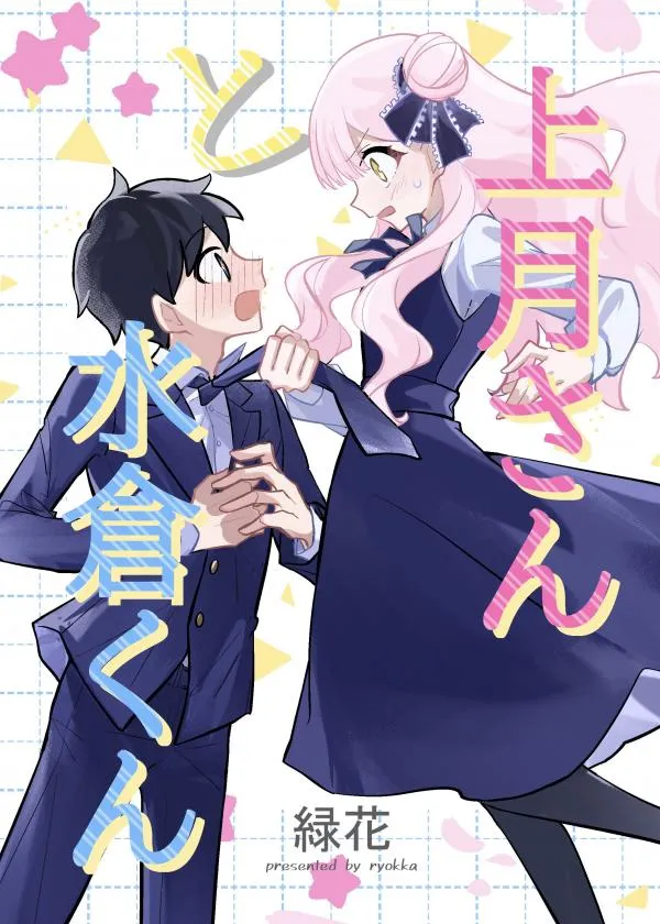 Kouzuki-san to Mizukura-kun