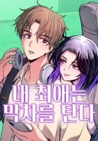 My Bias Gets On The Last Train