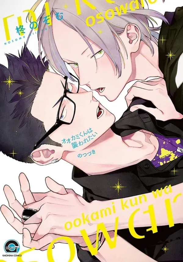 Ookami-kun wa Osowaretai