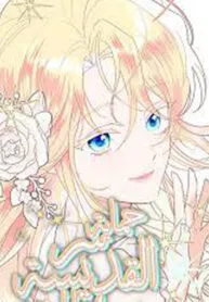 Protect The Fake Saint!