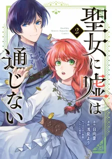 Seijo ni Uso wa Tsuujinai