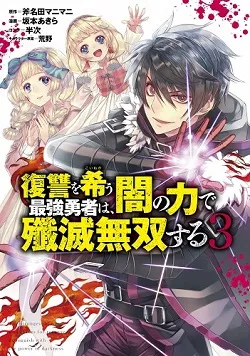 The Hero Who Seeks Revenge Shall Exterminate with Darkness