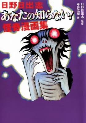 The Hideshi Hino You Don't Know - Bizarre Manga Collection