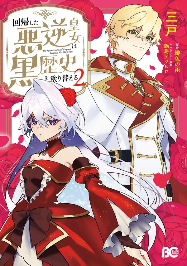 The Regressed Villainess Princess Rewrites Her Dark Past