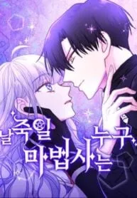 Which Wizard Will Kill Me?