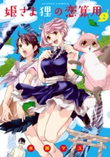 Hime-sama Tanuki no Koizanyou