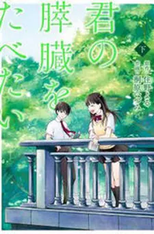 Kimi No Suizou Wo Tabetai