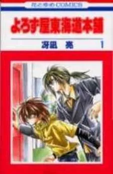 Yorozuya Tokaidou Honpo