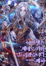 In This Life, I Will Raise You Well, Your Majesty!