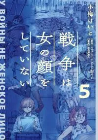 The Unwomanly Face of War