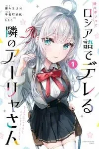 Tokidoki Bosotto Roshia-go de Dereru Tonari no Alya-san
