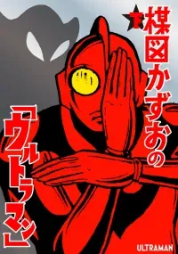 Ultraman (UMEZU Kazuo)